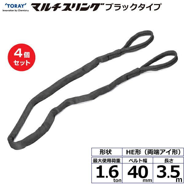 【まとめ買い】4個セット 東レインターナショナル シライマルチスリング HE 両端アイ形 ブラックタイプ 1.6ton 幅40mm 長さ3.5m (42011)| トラック 吊具 スリングベルト 荷吊りベルト ロープ 運搬 玉掛け 荷役 吊り上げ ベルトスリング 運搬ベルト 工事 ナイロン ||オフィス/店舗用品トップジャパン