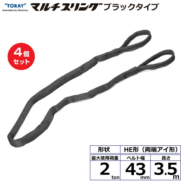 【まとめ買い】4個セット 東レインターナショナル シライマルチスリング HE 両端アイ形 ブラックタイプ 2ton 幅43mm 長さ3.5m (42020)| トラック 吊具 スリングベルト 荷吊りベルト ロープ 運搬 玉掛け 荷役 吊り上げ ベルトスリング 運搬ベルト 工事 ナイロン |