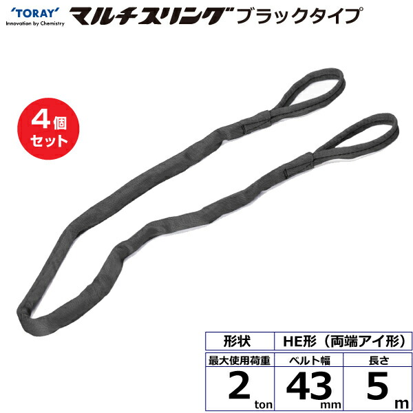 【まとめ買い】4個セット 東レインターナショナル シライマルチスリング HE 両端アイ形 ブラックタイプ 2ton 幅43mm 長さ5m (42023)| トラック 吊具 スリングベルト 荷吊りベルト ロープ 運搬 玉掛け 荷役 吊り上げ ベルトスリング 運搬ベルト 工事 ナイロン |