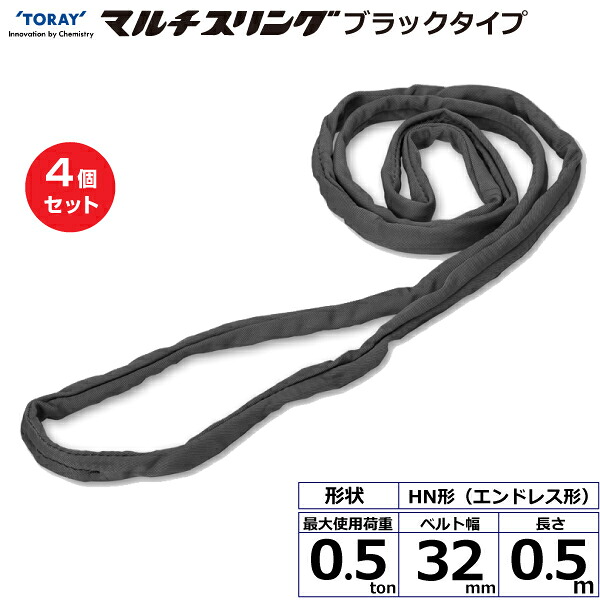 【まとめ買い】4個セット 東レインターナショナル シライマルチスリング HN エンドレス形 ブラックタイプ 0.5ton 幅32mm 長さ0.5m (42033)| トラック 吊具 スリングベルト 荷吊りベルト ロープ 運搬 玉掛け 荷役 吊り上げ ベルトスリング 運搬ベルト 工事 ナイロン |