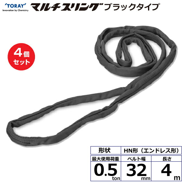 【まとめ買い】4個セット 東レインターナショナル シライマルチスリング HN エンドレス形 ブラックタイプ 0.5ton 幅32mm 長さ4m (42040)| トラック 吊具 スリングベルト 荷吊りベルト ロープ 運搬 玉掛け 荷役 吊り上げ ベルトスリング 運搬ベルト 工事 ナイロン |