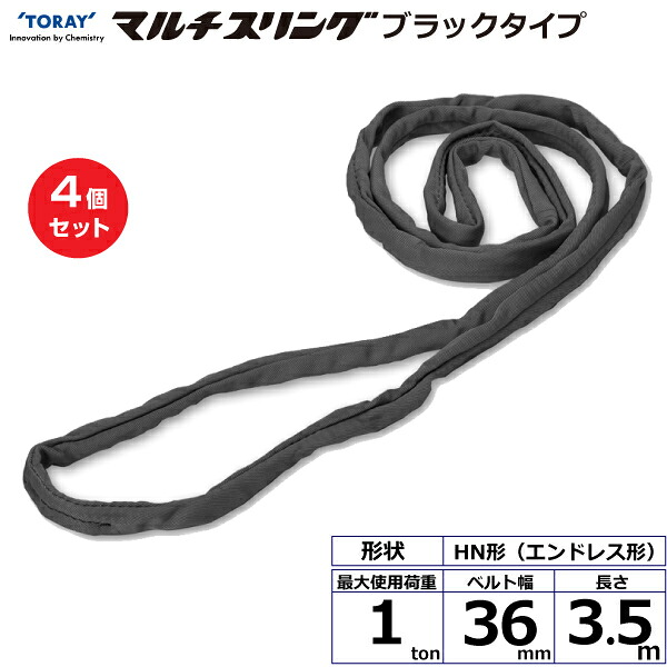 【まとめ買い】4個セット 東レインターナショナル シライマルチスリング HN エンドレス形 ブラックタイプ 1ton 幅36mm 長さ3.5m (42049)| トラック 吊具 スリングベルト 荷吊りベルト ロープ 運搬 玉掛け 荷役 吊り上げ ベルトスリング 運搬ベルト 工事 ナイロン |