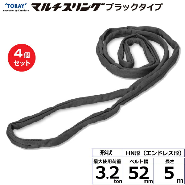 【まとめ買い】4個セット 東レインターナショナル シライマルチスリング HN エンドレス形 ブラックタイプ 3.2ton 幅52mm 長さ5m (42082)| トラック 吊具 スリングベルト 荷吊りベルト ロープ 運搬 玉掛け 荷役 吊り上げ ベルトスリング 運搬ベルト 工事 ナイロン | 64,020円