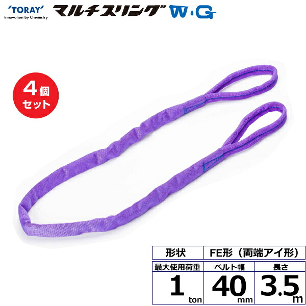 【まとめ買い】4個セット 東レインターナショナル シライマルチスリングWG FE 両端アイ形 1ton 幅40mm 長さ3.5m (42088)| トラック 吊具 スリングベルト 荷吊りベルト ロープ 運搬 玉掛け 荷役 吊り上げ ベルトスリング 運搬ベルト 工事 工具 林業 道具 ナイロン |