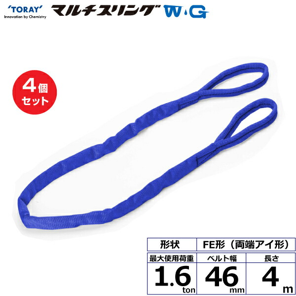 【まとめ買い】4個セット 東レインターナショナル シライマルチスリングWG FE 両端アイ形 1.6ton 幅46mm 長さ4m (42098)| トラック 吊具 スリングベルト 荷吊りベルト ロープ 運搬 玉掛け 荷役 吊り上げ ベルトスリング 運搬ベルト 工事 工具 林業 道具 ナイロン |