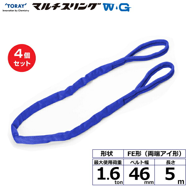 【まとめ買い】4個セット 東レインターナショナル シライマルチスリングWG FE 両端アイ形 1.6ton 幅46mm 長さ5m (42100)| トラック 吊具 スリングベルト 荷吊りベルト ロープ 運搬 玉掛け 荷役 吊り上げ ベルトスリング 運搬ベルト 工事 工具 林業 道具 ナイロン |｜オフィス／店舗用品トップジャパン
