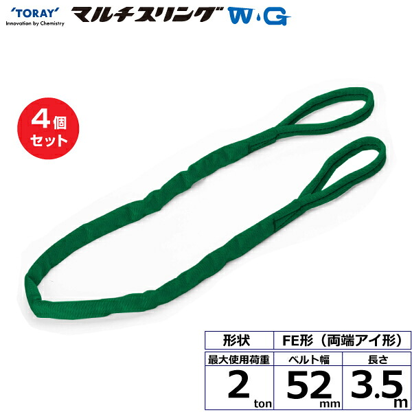 【まとめ買い】4個セット 東レインターナショナル シライマルチスリングWG FE 両端アイ形 2ton 幅52mm 長さ3.5m (42106)| トラック 吊具 スリングベルト 荷吊りベルト ロープ 運搬 玉掛け 荷役 吊り上げ ベルトスリング 運搬ベルト 工事 工具 林業 道具 ナイロン |｜オフィス／店舗用品トップジャパン