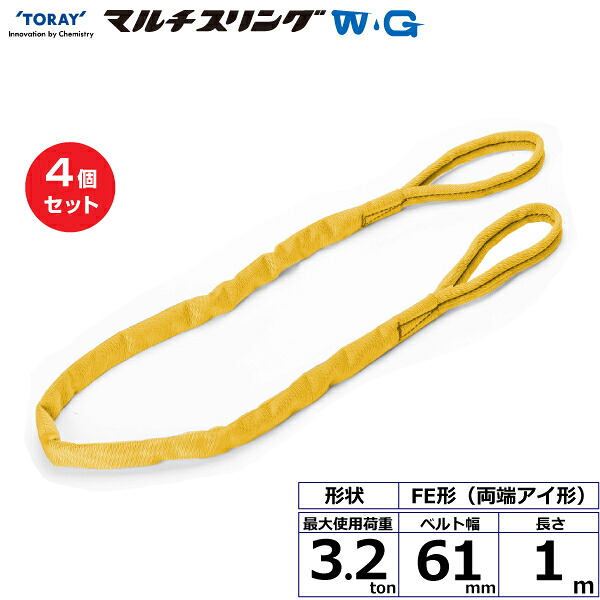 【まとめ買い】4個セット 東レインターナショナル シライマルチスリングWG FE 両端アイ形 3.2ton 幅61mm 長さ1m (42110)| トラック 吊具 スリングベルト 荷吊りベルト ロープ 運搬 玉掛け 荷役 吊り上げ ベルトスリング 運搬ベルト 工事 工具 林業 道具 ナイロン |｜オフィス／店舗用品トップジャパン