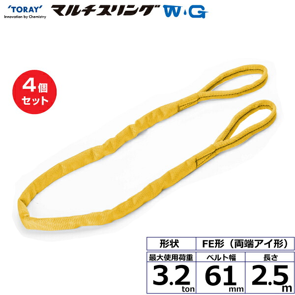 【まとめ買い】4個セット 東レインターナショナル シライマルチスリングWG FE 両端アイ形 3.2ton 幅61mm 長さ2.5m (42113)| トラック 吊具 スリングベルト 荷吊りベルト ロープ 運搬 玉掛け 荷役 吊り上げ ベルトスリング 運搬ベルト 工事 工具 林業 道具 ナイロン |