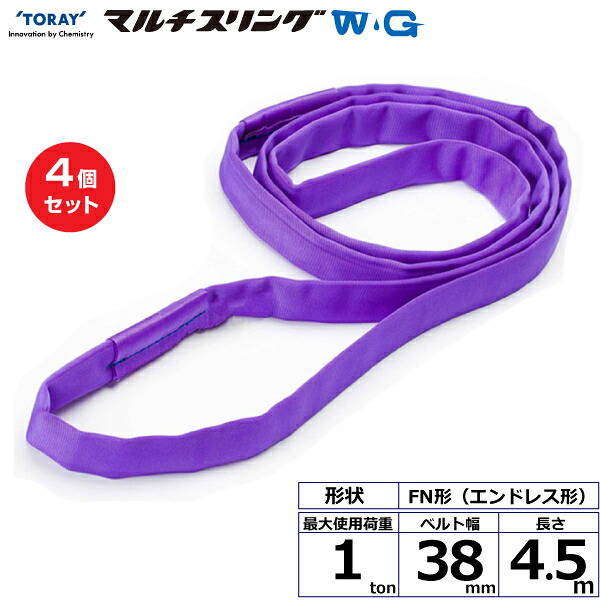 【まとめ買い】4個セット 東レインターナショナル シライマルチスリングWG FN エンドレス形 1ton 幅38mm 長さ4.5m (42126)| トラック 吊具 スリングベルト 荷吊りベルト ロープ 運搬 玉掛け 荷役 吊り上げ ベルトスリング 運搬ベルト 工事 工具 林業 道具 ナイロン |｜オフィス／店舗用品トップジャパン