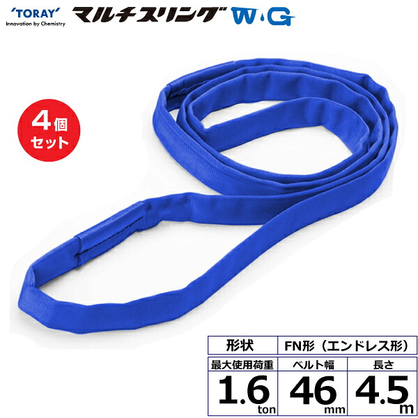 【まとめ買い】4個セット 東レインターナショナル シライマルチスリングWG FN エンドレス形 1.6ton 幅46mm 長さ4.5m (42135)| トラック 吊具 スリングベルト 荷吊りベルト ロープ 運搬 玉掛け 荷役 吊り上げ ベルトスリング 運搬ベルト 工事 工具 林業 道具 ナイロン |
