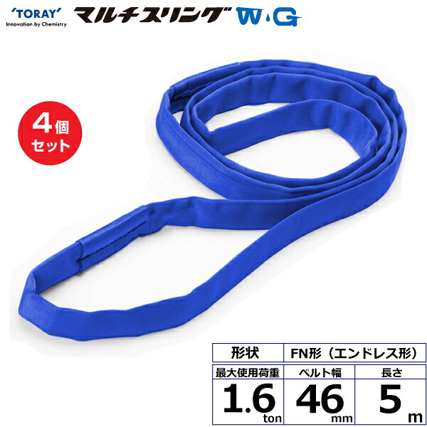 【まとめ買い】4個セット 東レインターナショナル シライマルチスリングWG FN エンドレス形 1.6ton 幅46mm 長さ5m (42136)| トラック 吊具 スリングベルト 荷吊りベルト ロープ 運搬 玉掛け 荷役 吊り上げ ベルトスリング 運搬ベルト 工事 工具 林業 道具 ナイロン |