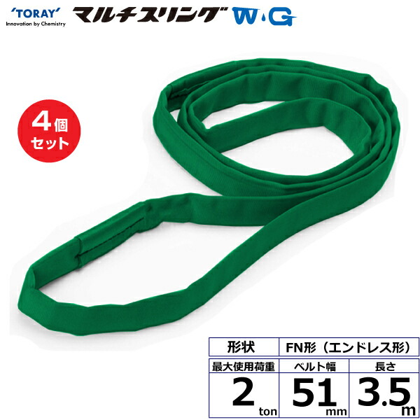 【まとめ買い】4個セット 東レインターナショナル シライマルチスリングWG FN エンドレス形 2ton 幅51mm 長さ3.5m (42142)| トラック 吊具 スリングベルト 荷吊りベルト ロープ 運搬 玉掛け 荷役 吊り上げ ベルトスリング 運搬ベルト 工事 工具 林業 道具 ナイロン |｜オフィス／店舗用品トップジャパン