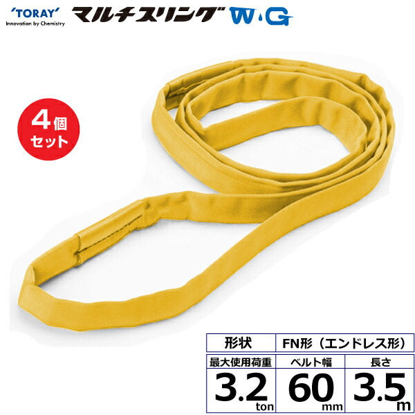 【まとめ買い】4個セット 東レインターナショナル シライマルチスリングWG FN エンドレス形 3.2ton 幅60mm 長さ3.5m (42151)| トラック 吊具 スリングベルト 荷吊りベルト ロープ 運搬 玉掛け 荷役 吊り上げ ベルトスリング 運搬ベルト 工事 工具 林業 道具 ナイロン |
