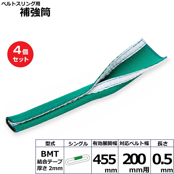 【まとめ買い】4個セット 東レインターナショナル ベルトスリング用補強筒BMT シングル (42161)| フリーク トラック 吊具 スリングベルト 荷吊りベルト ロープ 運搬 玉掛け 荷役 吊り上げ ベルト ベルトスリング 運搬ベルト 工事用品 工事 工具 林業 道具 ナイロン |