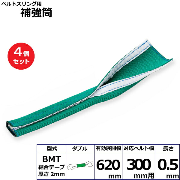 【まとめ買い】4個セット 東レインターナショナル ベルトスリング用補強筒BMT ダブル (42172)| フリーク トラック 吊具 スリングベルト 荷吊りベルト ロープ 運搬 玉掛け 荷役 吊り上げ ベルト ベルトスリング 運搬ベルト 工事用品 工事 工具 林業 道具 ナイロン |｜オフィス／店舗用品トップジャパン