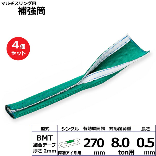 【まとめ買い】4個セット 東レインターナショナル マルチスリング用補強筒BMT 両端アイ形用 シングル (42179)| トラック 吊具 スリングベルト 建設現場 重機ベルト クレーン 玉掛け 荷役 吊り上げ ベルトスリング 運搬ベルト 工事 工具 林業 道具 ナイロン |