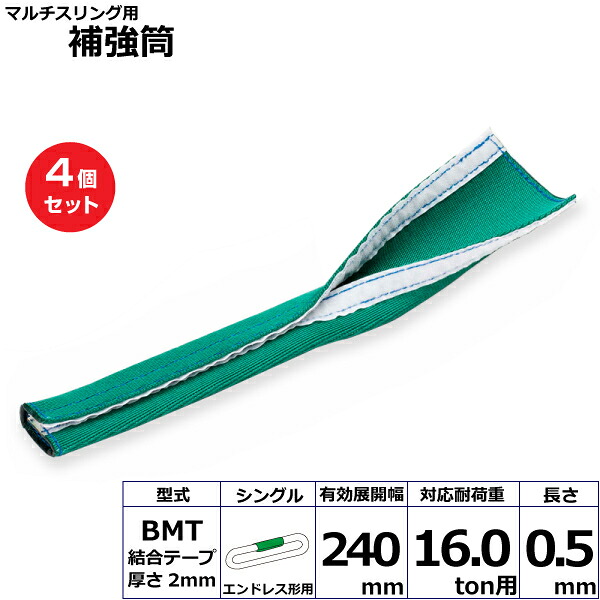 【まとめ買い】4個セット 東レインターナショナル マルチスリング用補強筒BMT エンドレス形用 シングル (42195)| トラック 吊具 スリングベルト 建設現場 重機ベルト クレーン 玉掛け 荷役 吊り上げ ベルトスリング 運搬ベルト 工事 工具 林業 道具 ナイロン |