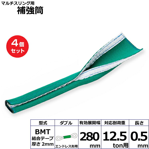 【まとめ買い】4個セット 東レインターナショナル マルチスリング用補強筒BMT エンドレス形用 ダブル (42207)| トラック 吊具 スリングベルト 建設現場 重機ベルト クレーン 玉掛け 荷役 吊り上げ ベルトスリング 運搬ベルト 工事 工具 林業 道具 ナイロン |