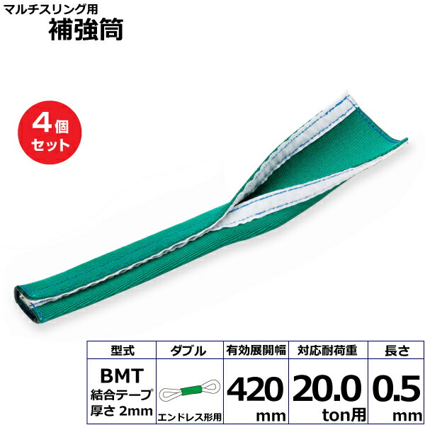 【まとめ買い】4個セット 東レインターナショナル マルチスリング用補強筒BMT エンドレス形用 ダブル (42210)| トラック 吊具 スリングベルト 建設現場 重機ベルト クレーン 玉掛け 荷役 吊り上げ ベルトスリング 運搬ベルト 工事 工具 林業 道具 ナイロン | 11,476円
