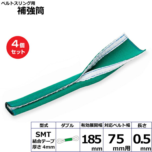 【まとめ買い】4個セット 東レインターナショナル ベルトスリング用補強筒SMT ダブル (42224)| フリーク トラック 吊具 スリングベルト 建設現場 重機ベルト クレーン 玉掛け 荷役 吊り上げ ベルト ベルトスリング 運搬ベルト 工事用品 工事 工具 林業 道具 ナイロン |