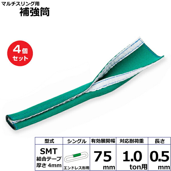 【まとめ買い】4個セット 東レインターナショナル マルチスリング用補強筒SMT エンドレス形用 シングル (42244)| トラック 吊具 スリングベルト 建設現場 重機ベルト クレーン 玉掛け 荷役 吊り上げ ベルトスリング 運搬ベルト 工事 工具 林業 道具 ナイロン |