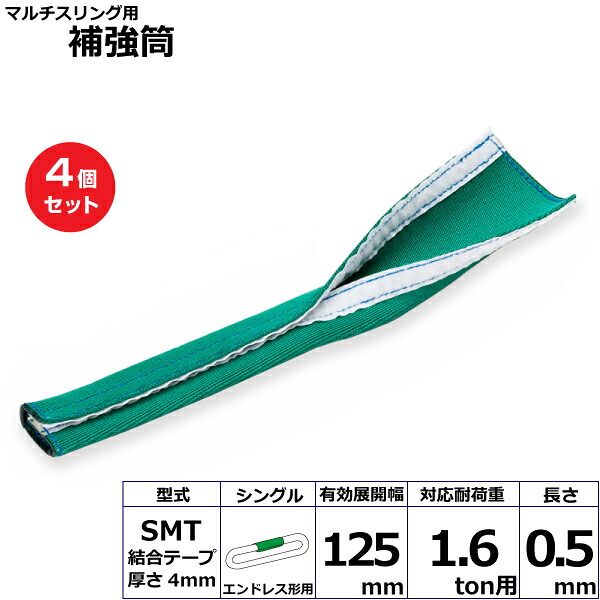 【まとめ買い】4個セット 東レインターナショナル マルチスリング用補強筒SMT エンドレス形用 シングル (42245)| トラック 吊具 スリングベルト 建設現場 重機ベルト クレーン 玉掛け 荷役 吊り上げ ベルトスリング 運搬ベルト 工事 工具 林業 道具 ナイロン ||オフィス/店舗用品トップジャパン