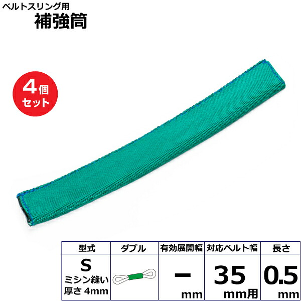 【まとめ買い】4個セット 東レインターナショナル ベルトスリング用補強筒S ダブル (42310)| フリーク トラック 吊具 スリングベルト 建設現場 重機ベルト クレーン 玉掛け 荷役 吊り上げ ベルト ベルトスリング 運搬ベルト 工事用品 工事 工具 林業 道具 ナイロン |