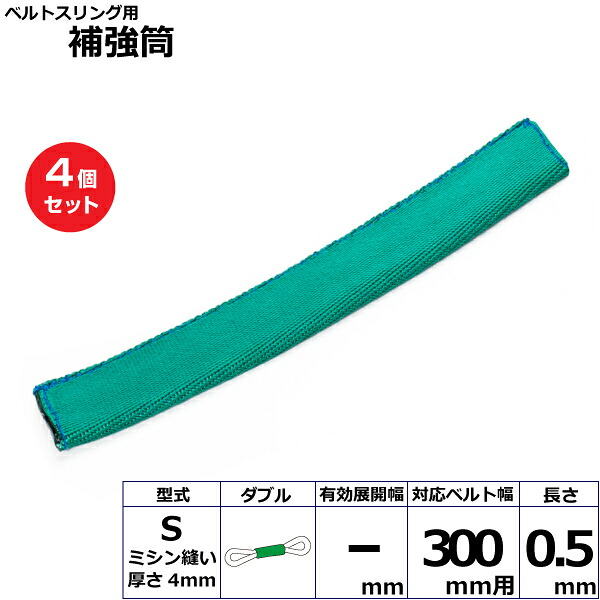 【まとめ買い】4個仕掛ける 東レ世界的 ベルトスリング用強化筒S ダブル (42317)| フリーク 貨物自動車 吊具 スリングベルト 作り上げる一こま 重機胴締め 起重機 玉掛け 荷役 吊り上げ 胴締め ベルトスリング 持っていく胴締め 工事属具 工事 物の具 林業 物の具 ナイロン | DIY・工具-花・ガーデン・DIY-荷締・牽引器具