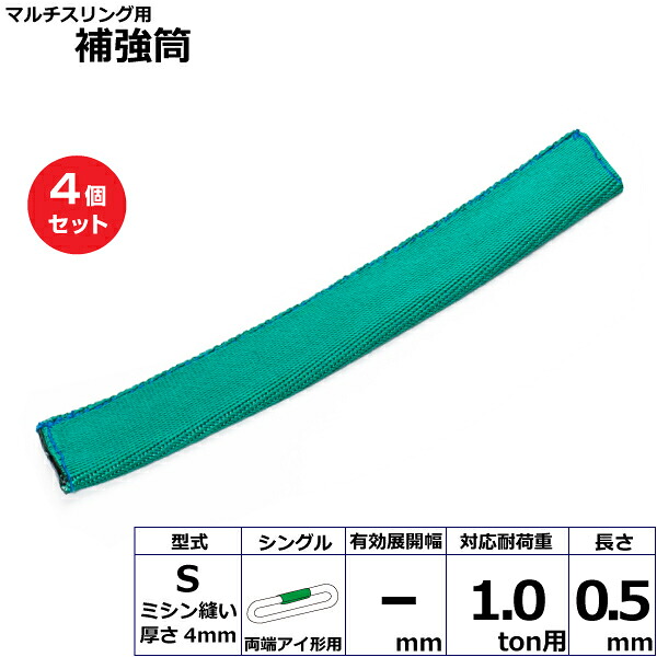 【まとめ買い】4個セット 東レインターナショナル マルチスリング用補強筒S 両端アイ形用 シングル (42319)| トラック 吊具 スリングベルト 建設現場 重機ベルト クレーン 玉掛け 荷役 吊り上げ ベルトスリング 運搬ベルト 工事 工具 林業 道具 ナイロン |