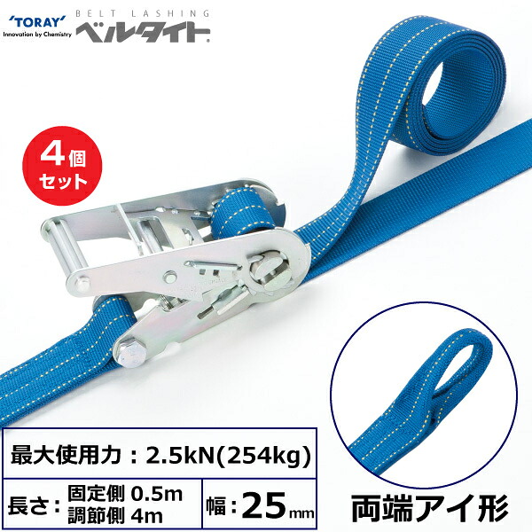 【まとめ買い】4個セット 東レインターナショナル ベルタイト ラチェットバックル RE-25M 両端アイ形 (42331)| トラック 吊具 スリングベルト ラッシングベルト 積載車 荷締 玉掛け 荷役 吊り上げ ベルトスリング 運搬ベルト 工事 工具 林業 道具 ナイロン |