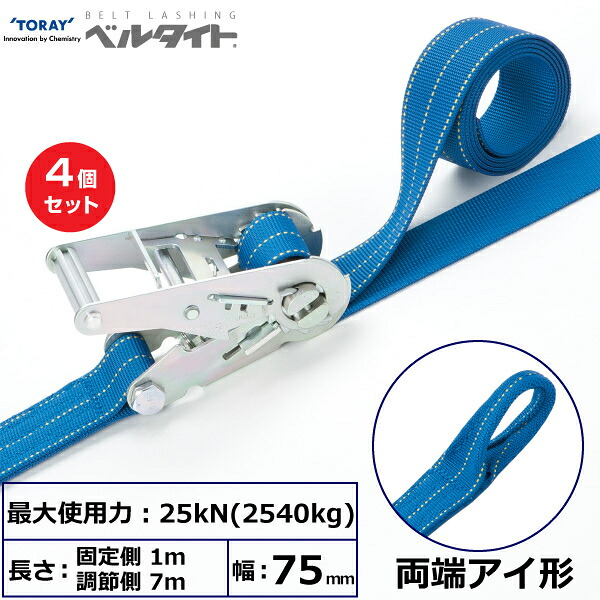 【まとめ買い】4個セット 東レインターナショナル ベルタイト ラチェットバックル RE-75H 両端アイ形 (42335)| トラック 吊具 スリングベルト ラッシングベルト 積載車 荷締 玉掛け 荷役 吊り上げ ベルトスリング 運搬ベルト 工事 工具 林業 道具 ナイロン |｜オフィス／店舗用品トップジャパン