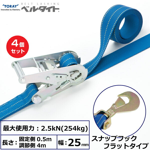 【まとめ買い】4個セット 東レインターナショナル ベルタイト ラチェットバックル RK-25M スナップフックフラットタイプ付 (42338)| トラック 吊具 スリングベルト ラッシングベルト 積載車 荷締 玉掛け 荷役 吊り上げ ベルトスリング 運搬ベルト 工事 ナイロン |｜オフィス／店舗用品トップジャパン