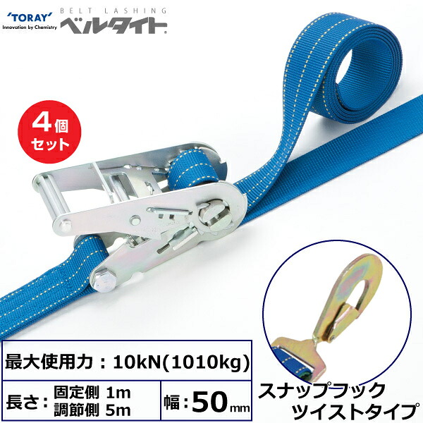 【まとめ買い】4個セット 東レインターナショナル ベルタイト ラチェットバックル RK-50M スナップフックツイストタイプ付 (42349)| トラック 吊具 スリングベルト ラッシングベルト 積載車 荷締 玉掛け 荷役 吊り上げ ベルトスリング 運搬ベルト 工事 ナイロン |