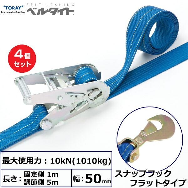 【まとめ買い】4個セット 東レインターナショナル ベルタイト ラチェットバックル RK-50M スナップフックフラットタイプ付 (42350)| トラック 吊具 スリングベルト ラッシングベルト 積載車 荷締 玉掛け 荷役 吊り上げ ベルトスリング 運搬ベルト 工事 ナイロン |