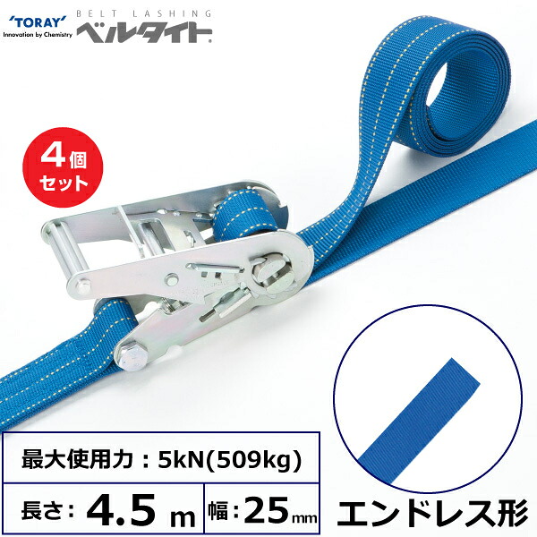 【まとめ買い】4個セット 東レインターナショナル ベルタイト ラチェットバックル RN-25M エンドレス形 (42353)| トラック 吊具 スリングベルト ラッシングベルト 積載車 荷締 玉掛け 荷役 吊り上げ ベルトスリング 運搬ベルト 工事 工具 林業 道具 ナイロン |