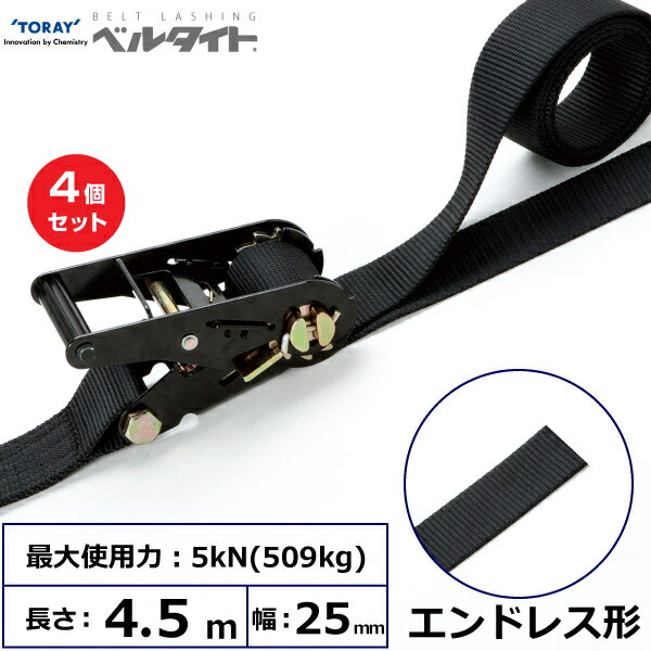 【まとめ買い】4個セット 東レインターナショナル 黒ベルタイト ラチェットバックル RN-25MB エンドレス形 (42366)| トラック 吊具 スリングベルト ラッシングベルト 積載車 荷締 玉掛け 荷役 吊り上げ ベルトスリング 運搬ベルト 工事 工具 林業 道具 ナイロン |