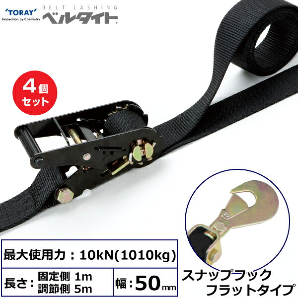 【まとめ買い】4個セット 東レインターナショナル 黒ベルタイト ラチェットバックル RK-50MB スナップフックフラットタイプ付 (42375)| トラック 吊具 スリングベルト ラッシングベルト 積載車 荷締 玉掛け 荷役 吊り上げ ベルトスリング 運搬ベルト 工事 ナイロン |