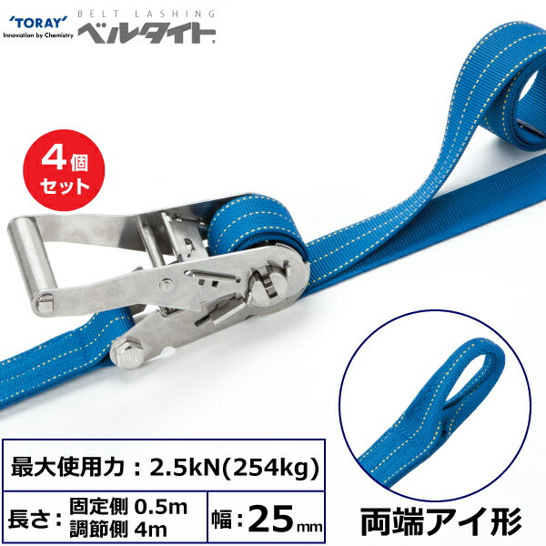 【まとめ買い】4個セット 東レインターナショナル ベルタイト ステンレス製ラチェットバックル RE-25MS 両端アイ形 (42380)| トラック 吊具 スリングベルト ラッシングベルト 積載車 荷締 玉掛け 荷役 吊り上げ ベルトスリング 運搬ベルト 工事 工具 林業 道具 ナイロン |