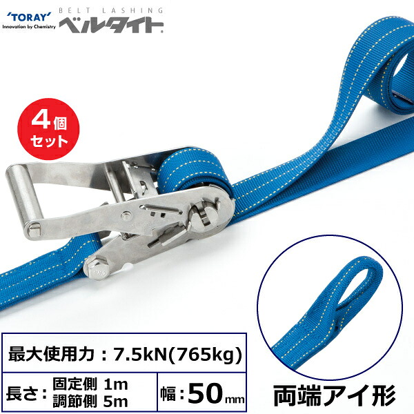 【まとめ買い】4個セット 東レインターナショナル ベルタイト ステンレス製ラチェットバックル RE-50LS 両端アイ形 (42382)| トラック 吊具 スリングベルト ラッシングベルト 積載車 荷締 玉掛け 荷役 吊り上げ ベルトスリング 運搬ベルト 工事 工具 林業 道具 ナイロン |
