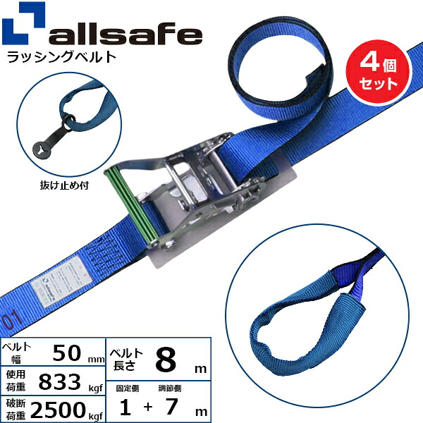 【まとめ買い】4個セット オールセーフ ラチェット式しぼり仕様 固定1m×調節7m 青 (45055)| フリーク トラック 吊具 スリングベルト ラッシングベルト 積載車 荷締 玉掛け 荷役 吊り上げ ベルト ベルトスリング 運搬ベルト 工事用品 工事 工具 林業 道具 ナイロン ||オフィス/店舗用品トップジャパン