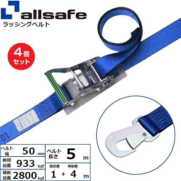 【まとめ買い】4個セット オールセーフ ラチェット式スナップフック仕様 固定1m×調節4m 青 (45084)| トラック 吊具 スリングベルト ラッシングベルト 積載車 荷締 玉掛け 荷役 吊り上げ ベルトスリング 運搬ベルト 工事 工具 林業 道具 ナイロン ||オフィス/店舗用品トップジャパン