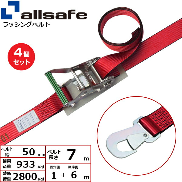 【まとめ買い】4個セット オールセーフ ラチェット式スナップフック仕様 固定1m&times;調節6m 赤 (45090)| トラック 吊具 スリングベルト ラッシングベルト 積載車 荷締 玉掛け 荷役 吊り上げ ベルトスリング 運搬ベルト 工事 工具 林業 道具 ナイロン |｜オフィス／店舗用品トップジャパン