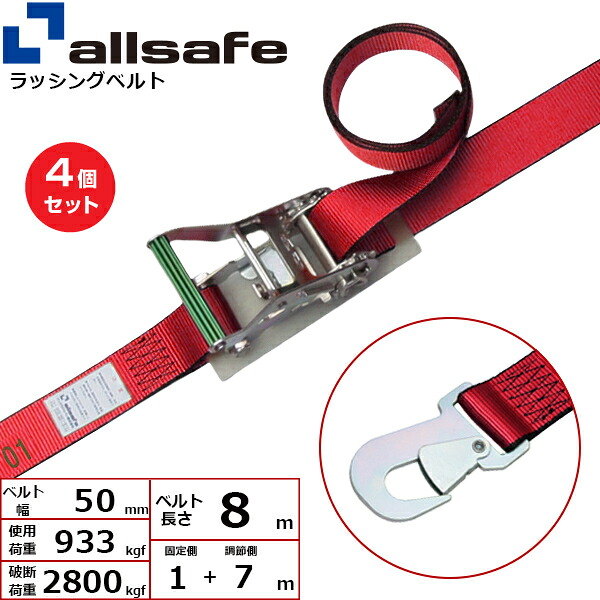【まとめ買い】4個セット オールセーフ ラチェット式スナップフック仕様 固定1m×調節7m 赤 (45091)| トラック 吊具 スリングベルト ラッシングベルト 積載車 荷締 玉掛け 荷役 吊り上げ ベルトスリング 運搬ベルト 工事 工具 林業 道具 ナイロン ||オフィス/店舗用品トップジャパン