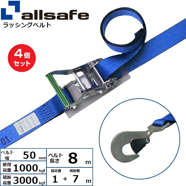 【まとめ買い】4個セット オールセーフ ラチェット式ツイストスナップフック仕様 固定1m&times;調節7m 青 (45103)| トラック 吊具 スリングベルト ラッシングベルト 積載車 荷締 玉掛け 荷役 吊り上げ ベルトスリング 運搬ベルト 工事 工具 林業 道具 ナイロン |｜オフィス／店舗用品トップジャパン