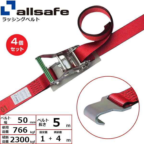 【まとめ買い】4個仕かける オールセーフ ラチェット式木目細か引っ掛かり仕様模様 据えつける1m×自然調整4m 赤 (45120)| 貨物自動車 吊具 スリングベルト ラッシングベルト 積み上げる車 荷締 玉掛け 荷役 吊り上げ ベルトスリング 持っていく胴締め 工事 物の具 林業 物の具 ナイロン | 荷締・牽引器具-花・ガーデン・DIY