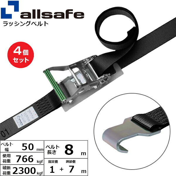 【まとめ買い】4個セット オールセーフ ラチェット式フラットフック仕様 固定1m&times;調節7m 黒 (45127)| トラック 吊具 スリングベルト ラッシングベルト 積載車 荷締 玉掛け 荷役 吊り上げ ベルトスリング 運搬ベルト 工事 工具 林業 道具 ナイロン |｜オフィス／店舗用品トップジャパン