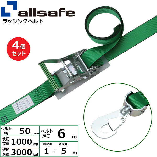【まとめ買い】4個セット オールセーフ ラチェット式回転スナップフック仕様 固定1m×調節5m 緑 (45145)| トラック 吊具 荷締 積載車 スリングベルト 建設現場 重機ベルト クレーン 玉掛け 荷役 吊り上げ ベルトスリング 運搬ベルト 工事 工具 林業 道具 ナイロン |