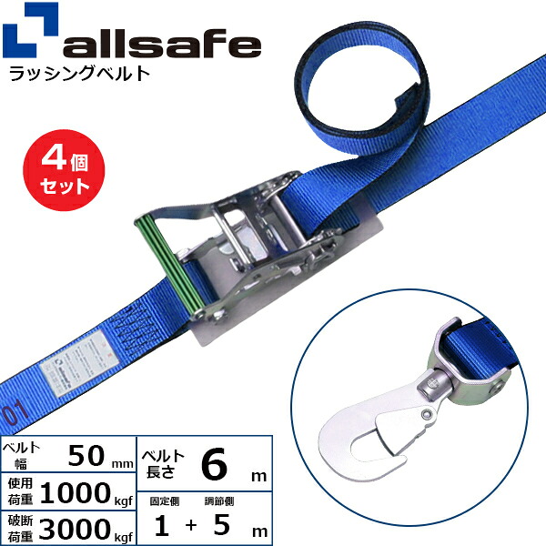 【まとめ買い】4個セット オールセーフ ラチェット式回転スナップフック仕様 固定1m×調節5m 青 (45149)| トラック 吊具 荷締 積載車 スリングベルト 建設現場 重機ベルト クレーン 玉掛け 荷役 吊り上げ ベルトスリング 運搬ベルト 工事 工具 林業 道具 ナイロン | 28,535円