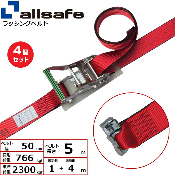 【まとめ買い】4個セット オールセーフ エアラインレール用ダブルスタッドフィッテイング仕様 固定1m×調節4m 赤 (45168)| トラック 吊具 スリングベルト ラッシングベルト 積載車 荷締 玉掛け 荷役 吊り上げ ベルトスリング 運搬ベルト 工事 工具 林業 道具 ナイロン ||オフィス/店舗用品トップジャパン